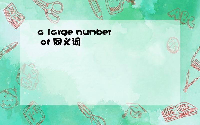 a large number of 同义词