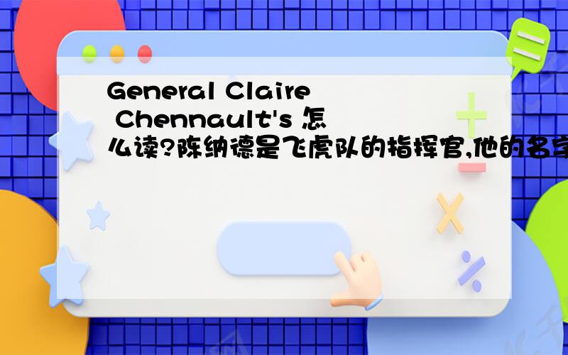 General Claire Chennault's 怎么读?陈纳德是飞虎队的指挥官,他的名字应该怎么读?