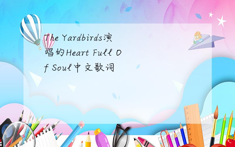 The Yardbirds演唱的Heart Full Of Soul中文歌词