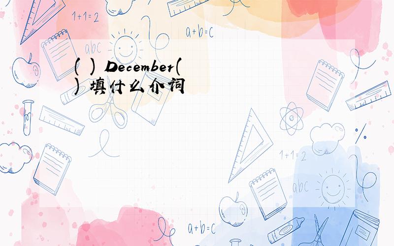 ( ) December( ) 填什么介词