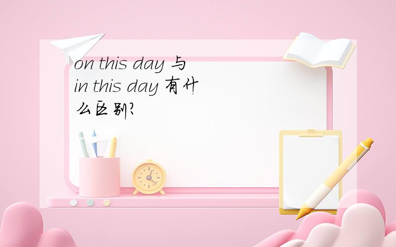 on this day 与 in this day 有什么区别?