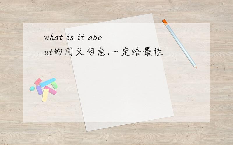 what is it about的同义句急,一定给最佳