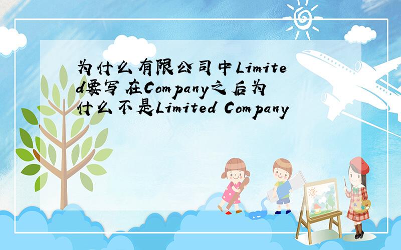 为什么有限公司中Limited要写在Company之后为什么不是Limited Company