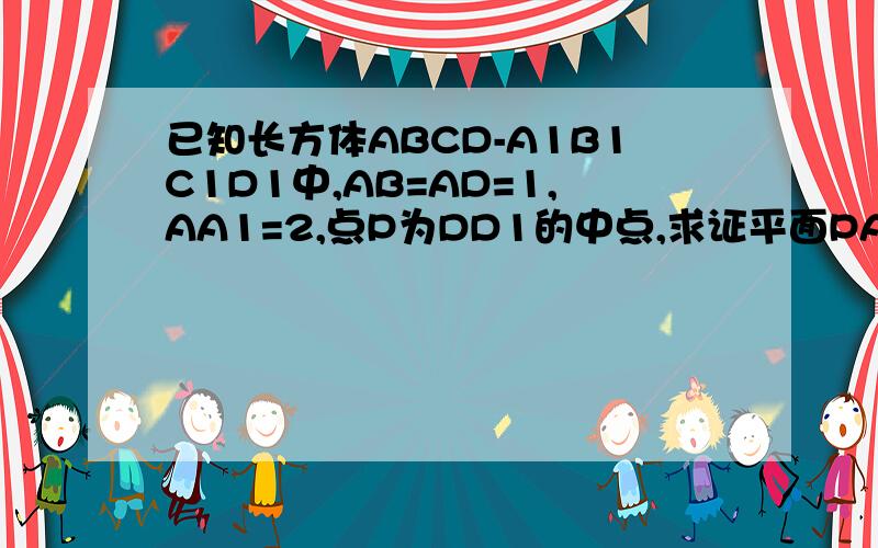 已知长方体ABCD-A1B1C1D1中,AB=AD=1,AA1=2,点P为DD1的中点,求证平面PAC⊥平面BDD1