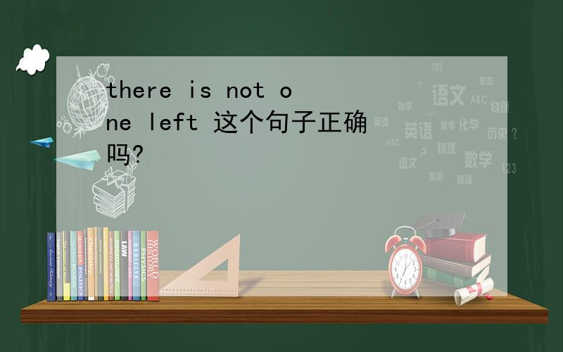 there is not one left 这个句子正确吗?