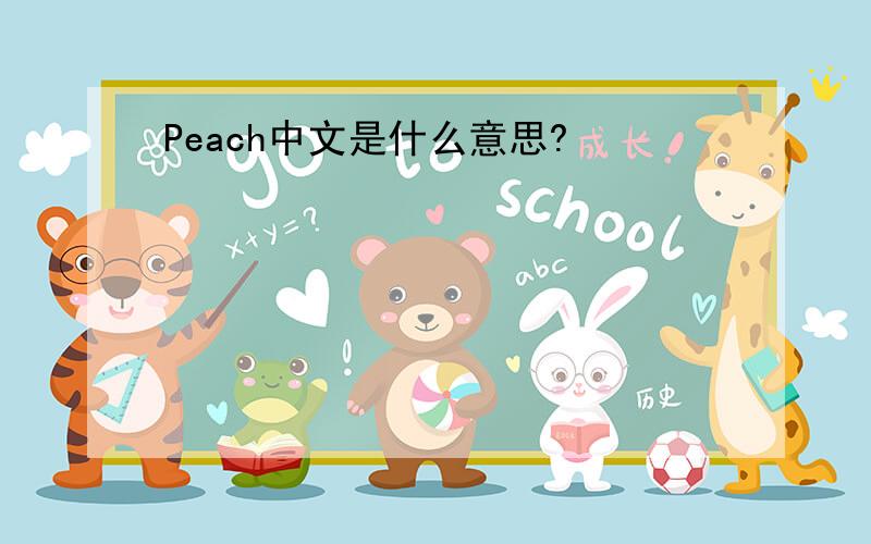 Peach中文是什么意思?