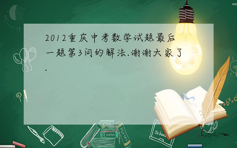 2012重庆中考数学试题最后一题第3问的解法.谢谢大家了.