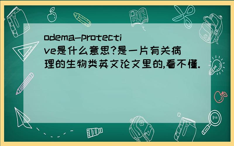 odema-protective是什么意思?是一片有关病理的生物类英文论文里的,看不懂.