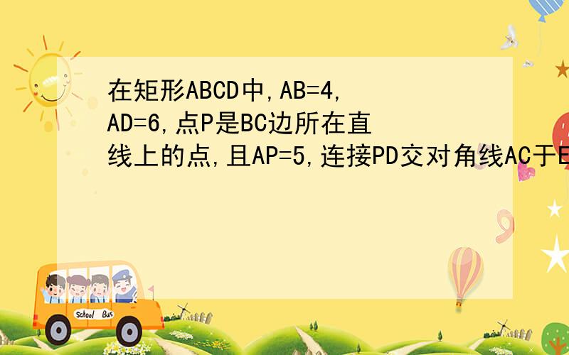 在矩形ABCD中,AB=4,AD=6,点P是BC边所在直线上的点,且AP=5,连接PD交对角线AC于E,求AE.