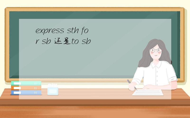 express sth for sb 还是to sb