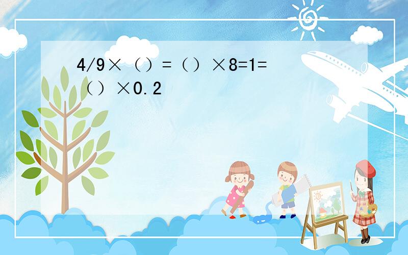 4/9×（）=（）×8=1=（）×0.2