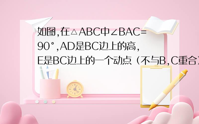 如图,在△ABC中∠BAC=90°,AD是BC边上的高,E是BC边上的一个动点（不与B,C重合）,EF⊥AB,EG⊥AC（1）求证：EG比AD=CG比CD   （2） FD与DG是否垂直?说明理由（3）当AB=AC时,△FDG是等腰直角三角形 吗说明