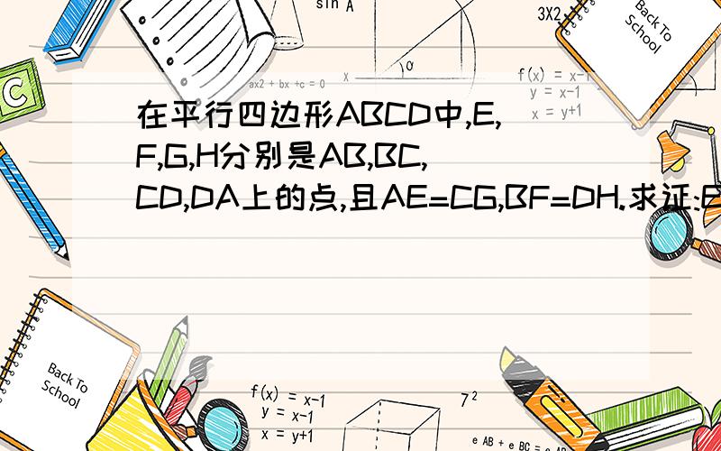 在平行四边形ABCD中,E,F,G,H分别是AB,BC,CD,DA上的点,且AE=CG,BF=DH.求证:EH=GF