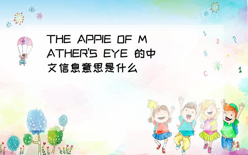 THE APPIE OF MATHER'S EYE 的中文信息意思是什么