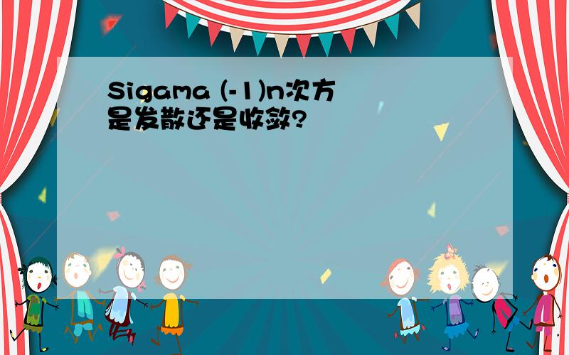 Sigama (-1)n次方是发散还是收敛?