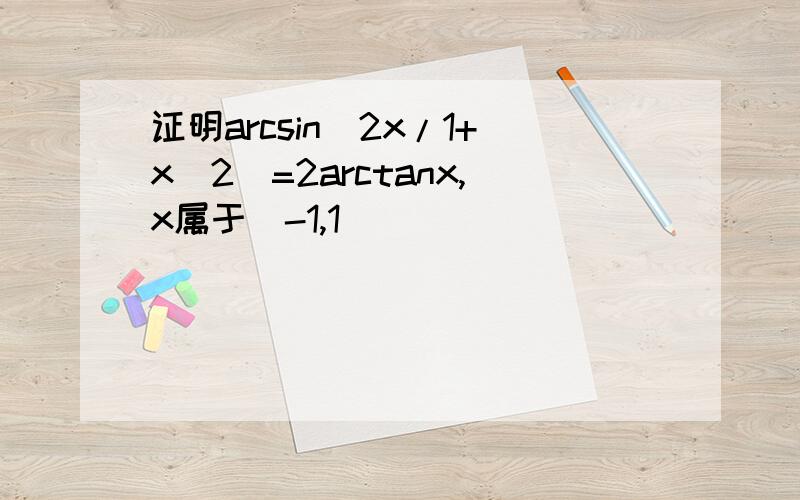 证明arcsin(2x/1+x^2)=2arctanx,x属于（-1,1）