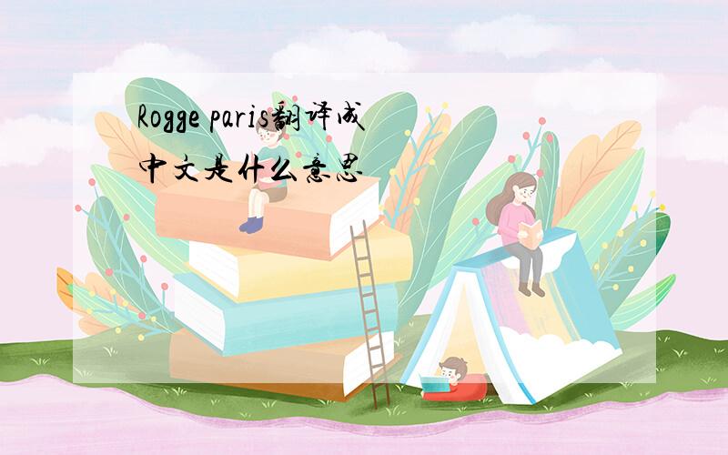 Rogge paris翻译成中文是什么意思