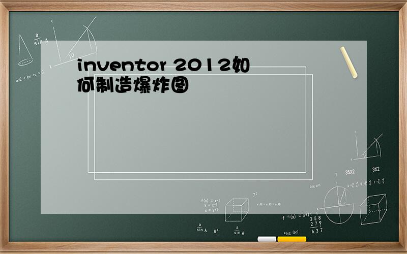 inventor 2012如何制造爆炸图