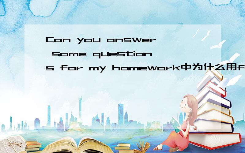 Can you answer some questions for my homework中为什么用for不用of