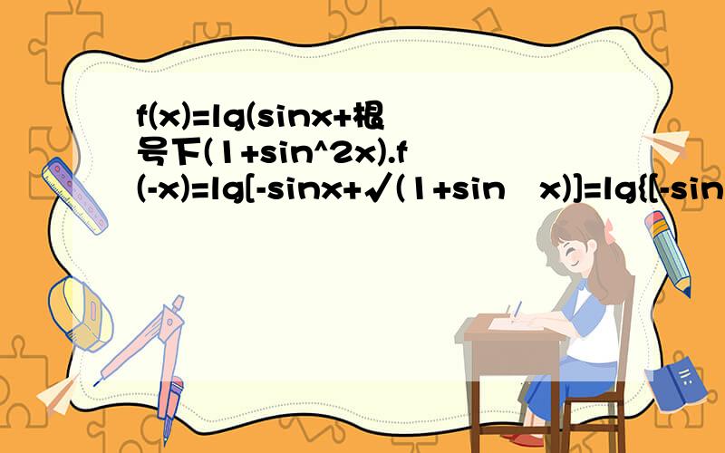 f(x)=lg(sinx+根号下(1+sin^2x).f(-x)=lg[-sinx+√(1+sin²x)]=lg{[-sin²+(1+sin²x)]/[sinx+√(1+sin²x)]}这步是为什么?