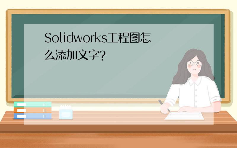Solidworks工程图怎么添加文字?