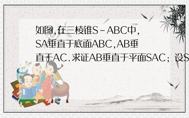 如图,在三棱锥S-ABC中,SA垂直于底面ABC,AB垂直于AC.求证AB垂直于平面SAC；设SA=AB=AC=1,求点A到平面SBC的距离