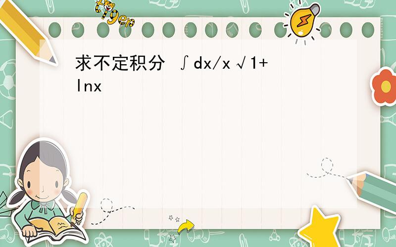 求不定积分 ∫dx/x√1+lnx