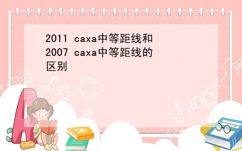 2011 caxa中等距线和2007 caxa中等距线的区别