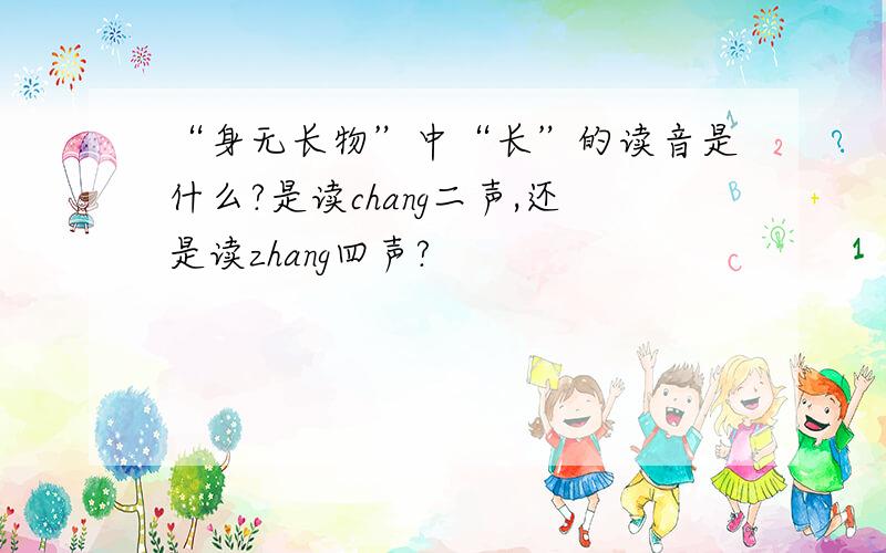 “身无长物”中“长”的读音是什么?是读chang二声,还是读zhang四声?