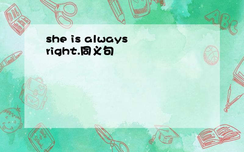 she is always right.同义句