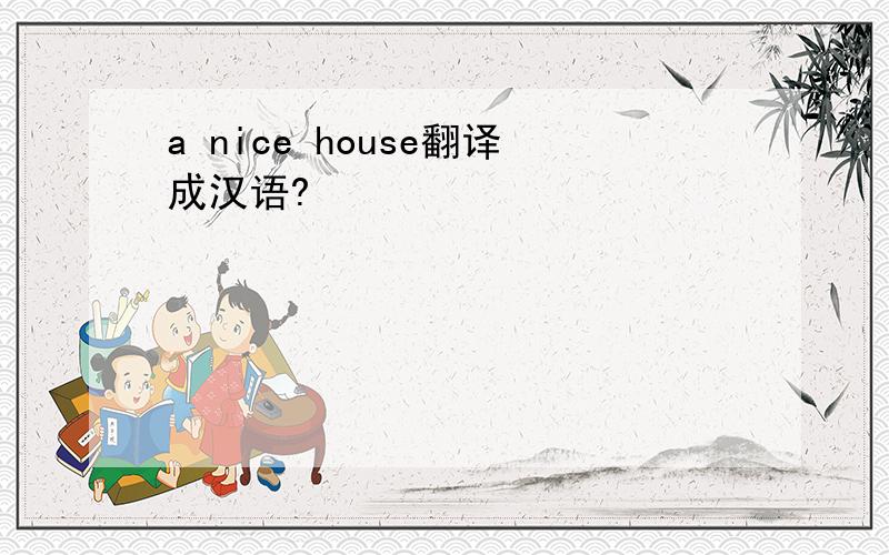 a nice house翻译成汉语?