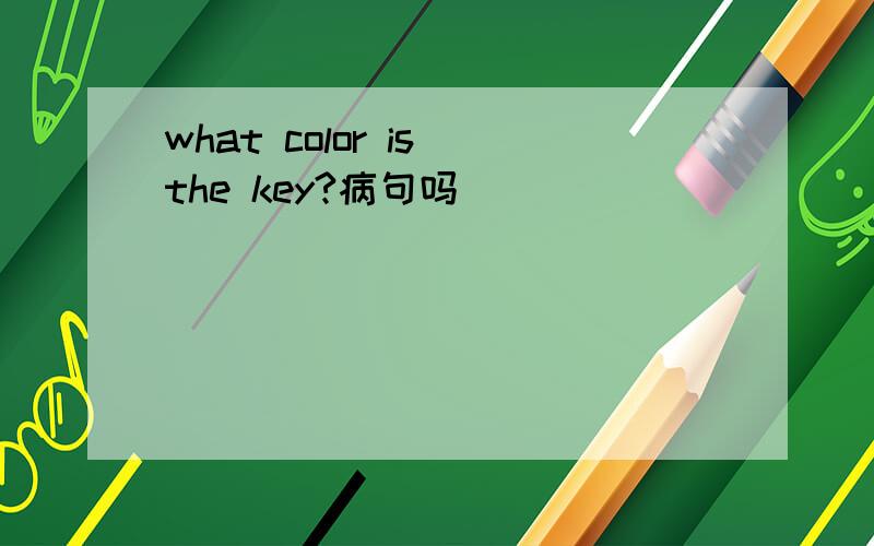 what color is the key?病句吗