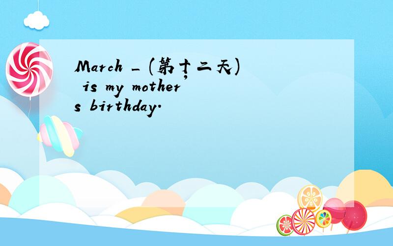 March _ (第十二天) is my mother's birthday.