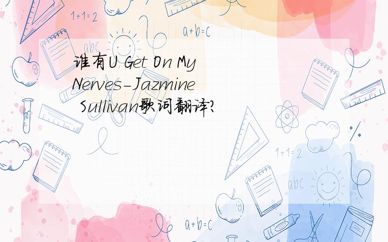 谁有U Get On My Nerves-Jazmine Sullivan歌词翻译?