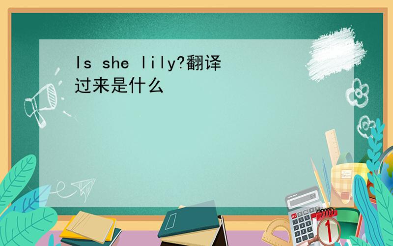 Is she lily?翻译过来是什么