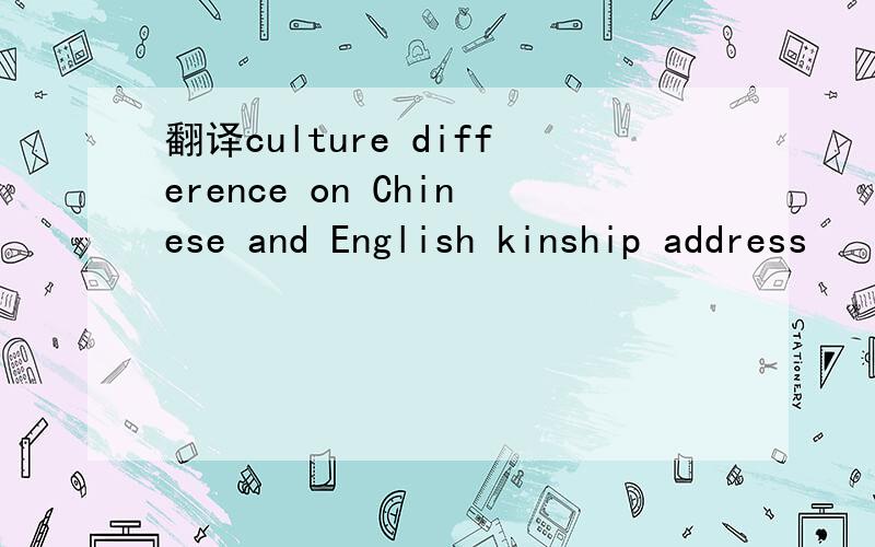 翻译culture difference on Chinese and English kinship address