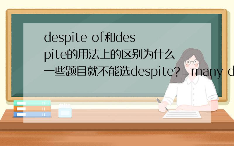 despite of和despite的用法上的区别为什么一些题目就不能选despite?＿many difficulties ,we will do our best to carry out qur plan .这题就选的despite of