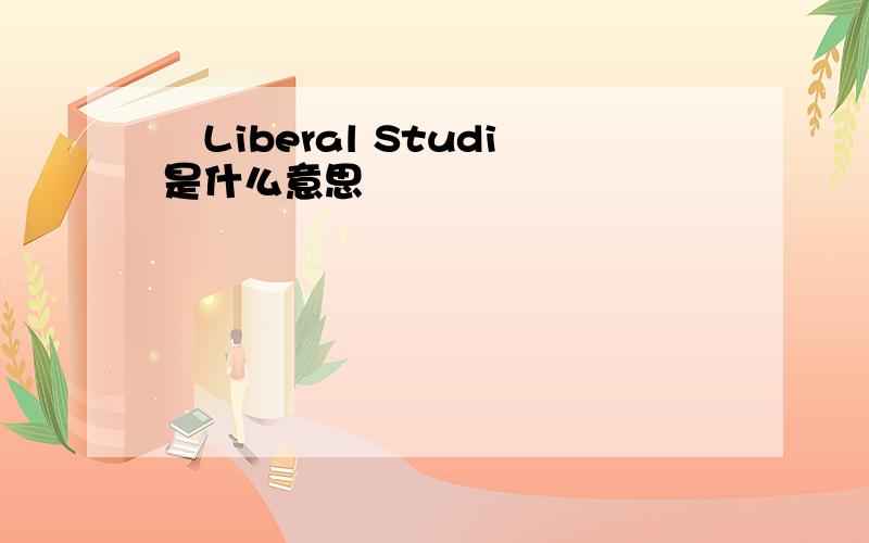 Liberal Studi是什么意思