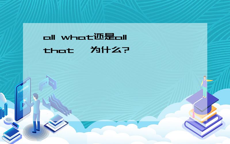all what还是all that ,为什么?