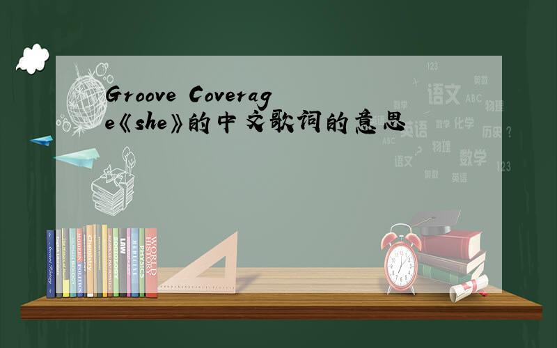 Groove Coverage《she》的中文歌词的意思