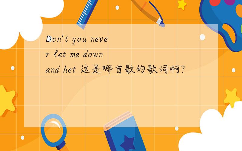 Don't you never let me down and het 这是哪首歌的歌词啊?