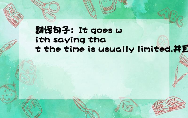 翻译句子：It goes with saying that the time is usually limited.并且讲讲相关语法句型,