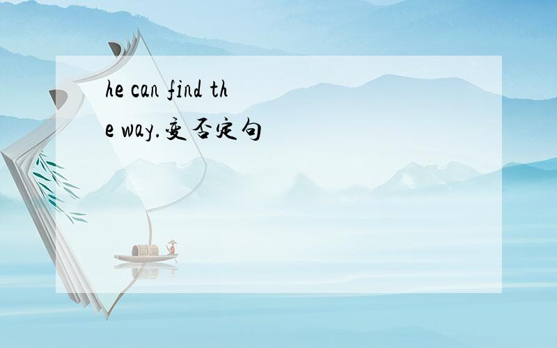 he can find the way.变否定句