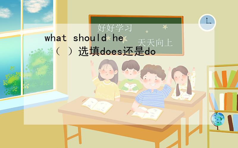 what should he （ ）选填does还是do