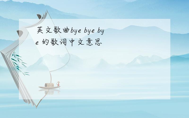 英文歌曲bye bye bye 的歌词中文意思