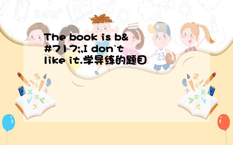 The book is bˍ,I don`t like it.学导练的题目