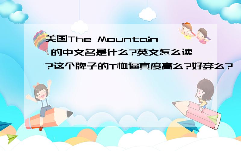 美国The Mountain 的中文名是什么?英文怎么读?这个牌子的T恤逼真度高么?好穿么?