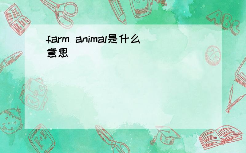 farm animal是什么意思