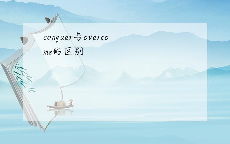 conquer与overcome的区别