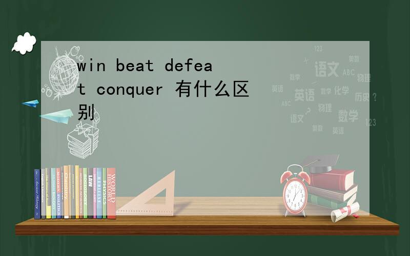 win beat defeat conquer 有什么区别